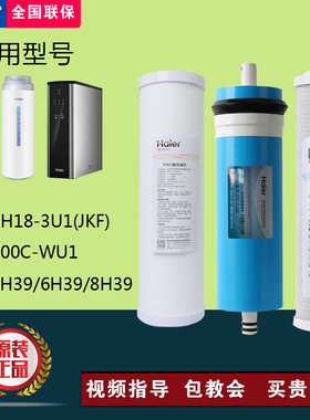 海尔净水器HRO4H39/8H39/6H39-3/4H56/6H56/4H61-3反渗透RO滤芯