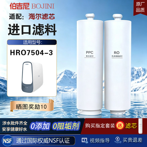 适配海尔净水器HRO7504-3滤芯