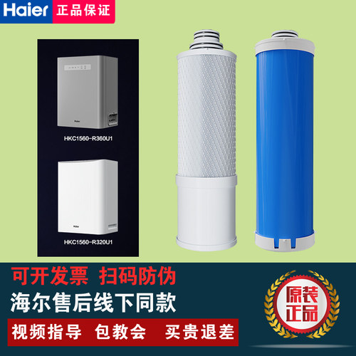 海尔净水器机HKC1560-R320U1/HKC1560-R360U1原装正品反渗透滤芯