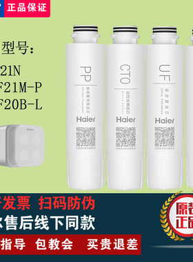 海尔净水器机HUF21N/HUF21M-P/HUF20B-L原装正品超滤PP滤芯