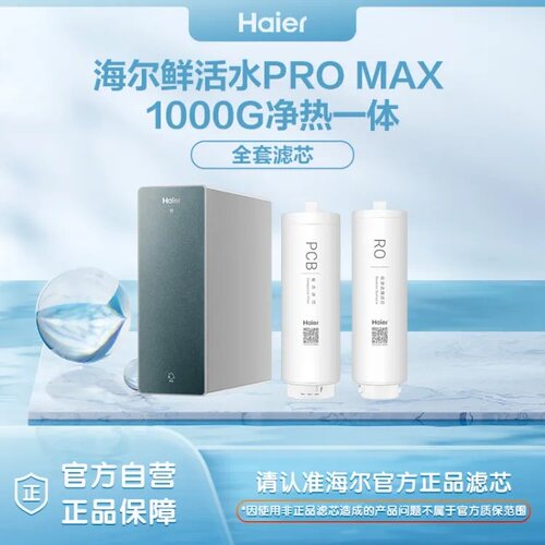 海尔净水机HRO1000CVH7U1滤芯