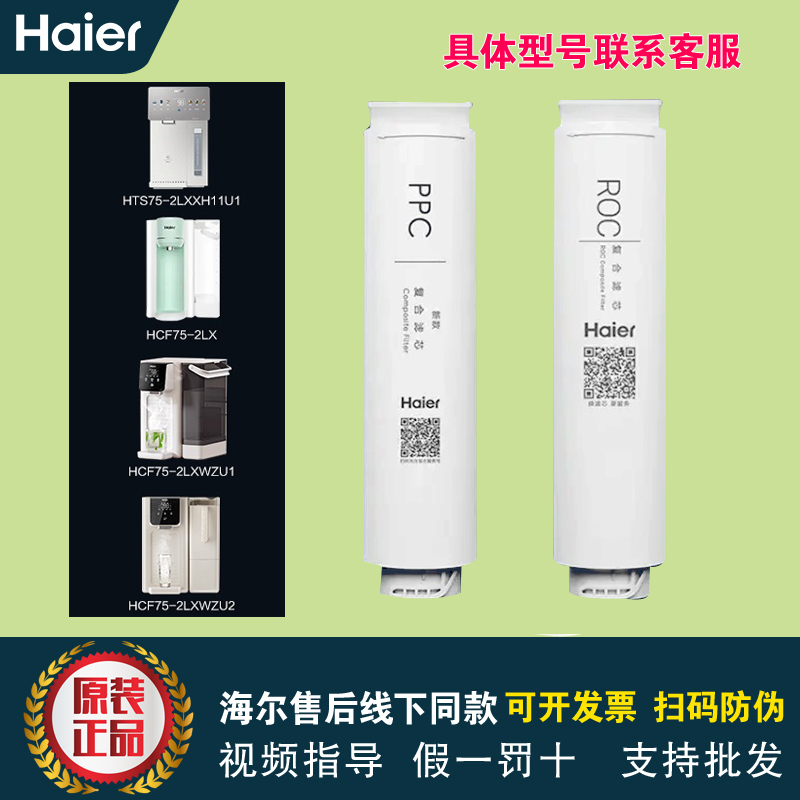 海尔净水器机HCF75-2LXWZU1/2LXWZU2/HTS75-2LXXH11U1原装滤芯