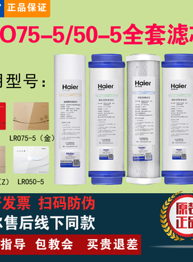 海尔统帅净水器LRO75-5(RJS)/50-5Z/XJS/YR1975/1661-RO原装滤芯