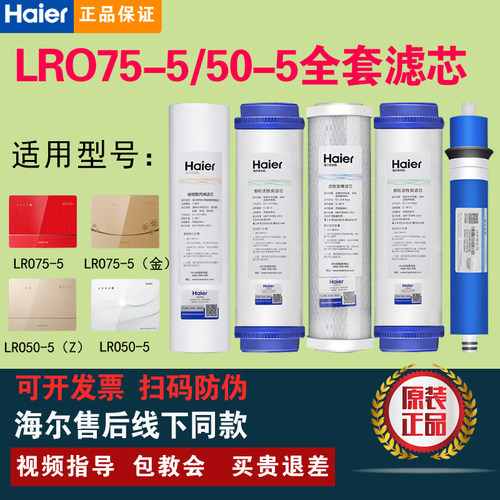 海尔统帅净水器LRO75-5(RJS)滤芯