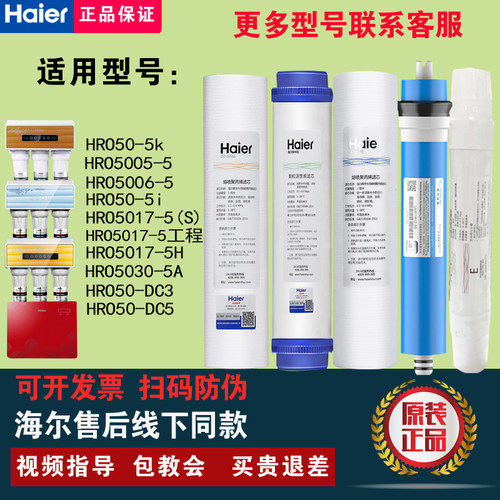 海尔净水器机HRO50-5K/5I/DC3/DC5/5030-5/HRO50-5G原装正品滤芯