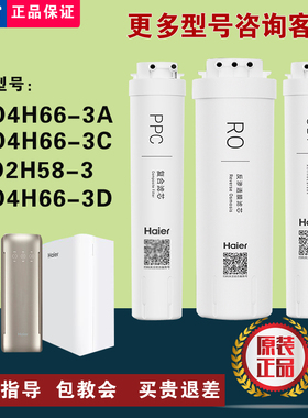 海尔净水器雪魔方HRO4H66-3A/C/D/6H66-3D/3E/2H58反渗透原装滤芯