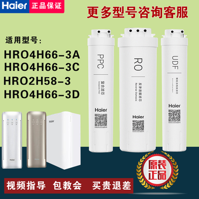 海尔净水器雪魔方HRO4H66-3A/C/D/6H66-3D/3E/2H58反渗透原装滤芯