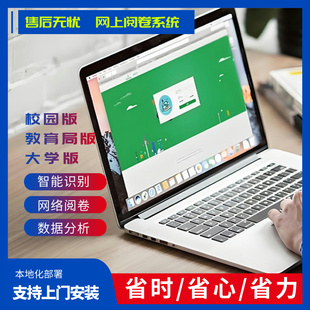 网上阅卷系统网络评卷学情分析自动评卷租赁服务手机阅卷等级赋分