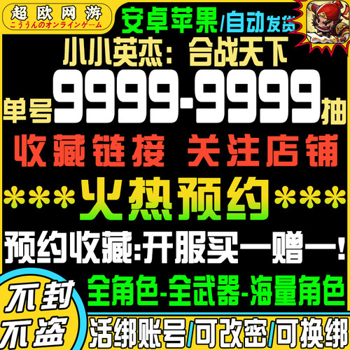 小小英杰合战天下初始号自抽号安卓ios0手游官服B服苹果tap