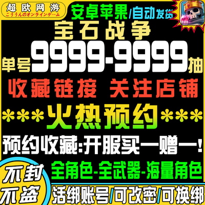宝石战争初始号自抽号官服安卓B服苹果ios0手游tap