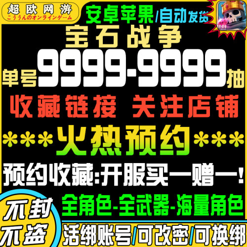 宝石战争初始号自抽号官服安卓B服苹果ios0手游tap