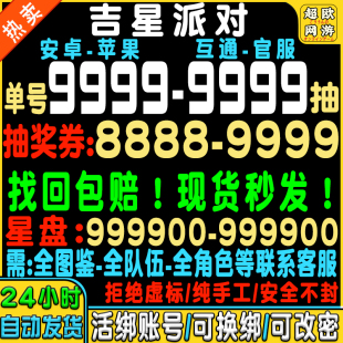 吉星派对初始号自抽号安卓手游官服苹果ios0B服Tap国服太刀使