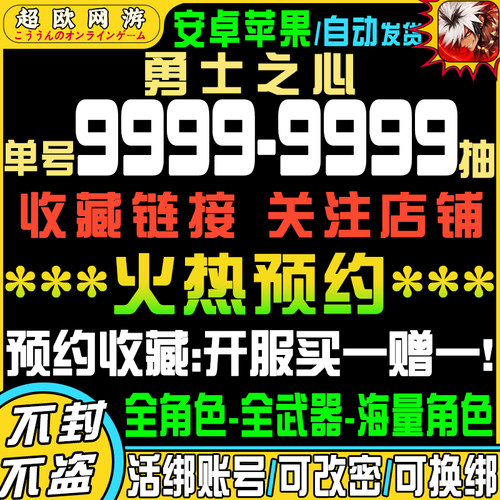 勇士之心初始号自抽号游戏安卓官服tap手游ios0苹果B服