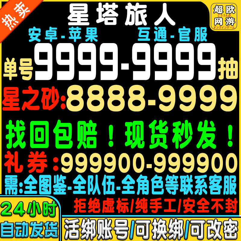 【万钻号】星塔旅人初始号自抽号官服B服安卓苹果ios0千都世国服