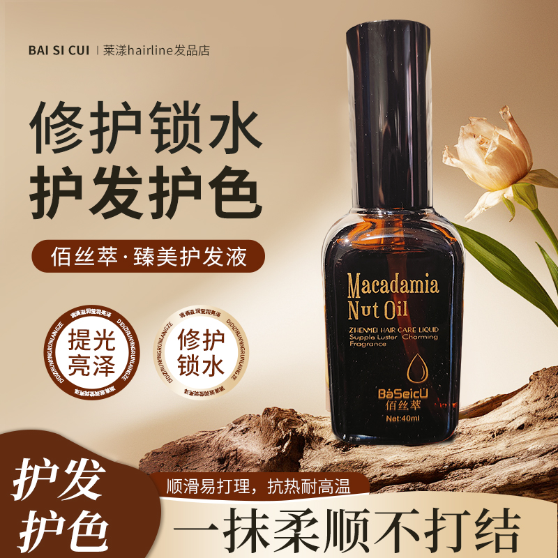 摩洛哥阿甘坚果精油  澳洲进口原料 佰丝萃植物护发柔顺营养护发