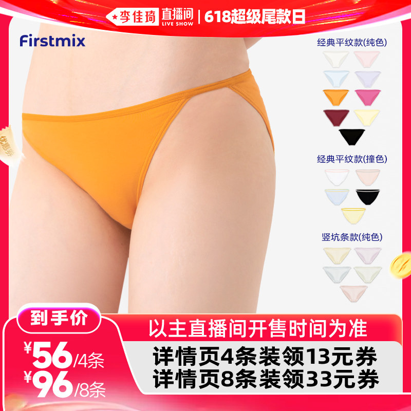 【李佳琦直播间618超级尾款日】FIRSTMIX低腰细绳内裤四条装