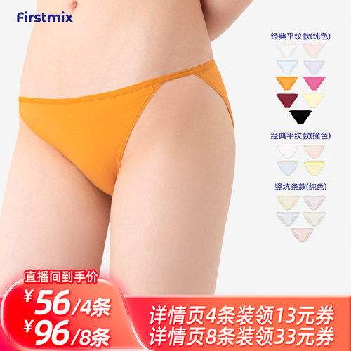 【所有姐姐的衣橱直播间】FIRSTMIX低腰细绳内裤四条装