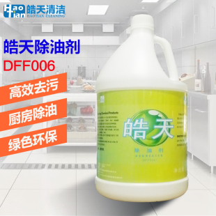 皓天DFF006除油剂厨房重油污净清洁剂家用商用抽油烟机清洗剂大桶
