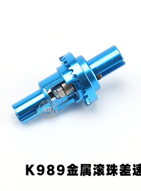 伟力1:28 蚊车 K969 K989-26升级金属滚珠差速器 舵机 CVD传动轴