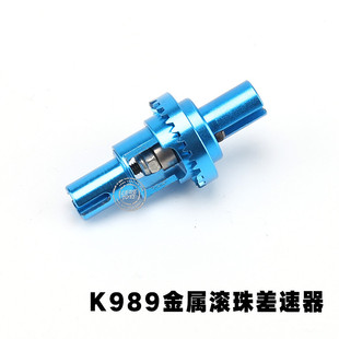伟力1:28 蚊车 K969 K989-26升级金属滚珠差速器 舵机 CVD传动轴