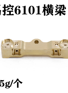 易控6101黄铜前横梁专用版 路虎卫士Defender配重升级配件