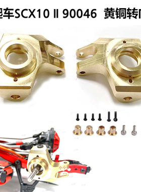 1/10 攀爬车铜制转向杯升级件 转向杯配重 SCX10II 90046 90047