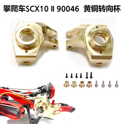 1/10 攀爬车铜制转向杯升级件 转向杯配重 SCX10II 90046 90047