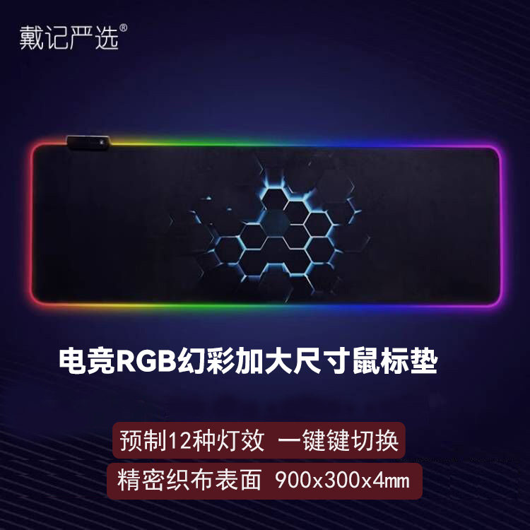 戴记严选鼠标垫加大号电竞游戏电脑书桌键盘垫RGB灯发光游戏垫