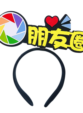 创意各类主题发箍定制直播头箍道具地推活动宣传头饰新人关注发卡