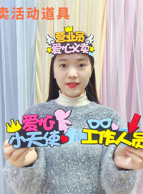 爱心义卖活动道具创意龙角头饰