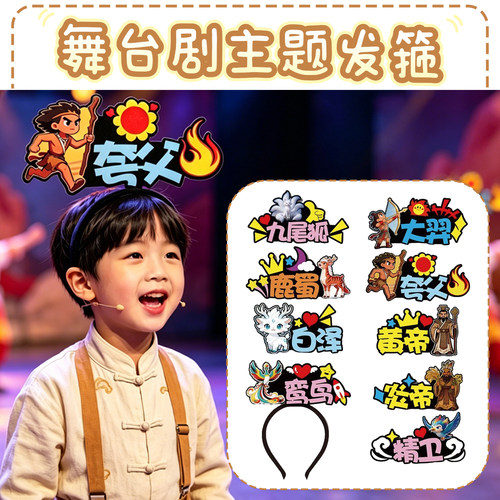 舞台剧山海经精卫黄帝炎夸父九尾