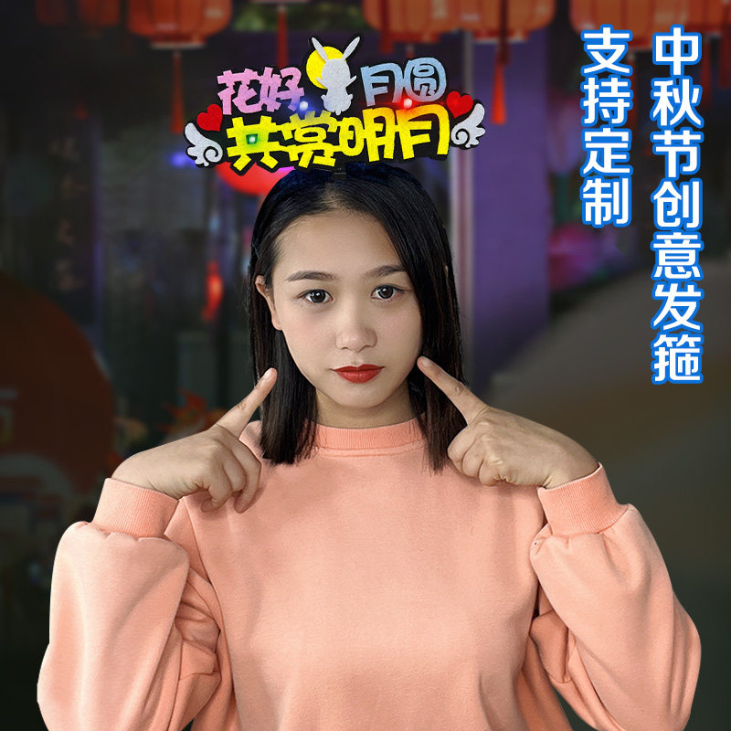 七彩发光发箍定制中秋节氛围头饰八月十五月饼节促销活动头箍道具