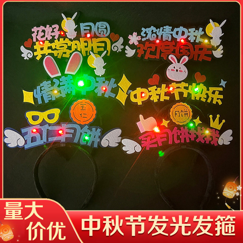 八月十五月饼节头饰中秋晚会演出道具发光发箍定制商场活动头箍