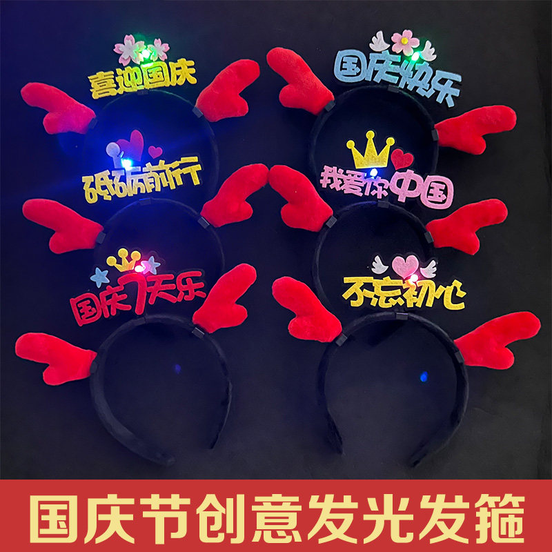 发光发箍定制国庆节创意可爱龙角头饰晚会节目表演道具氛围头箍