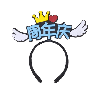 店庆周年庆促销头饰定制发箍商场工作人员活动装饰道具头箍发饰品