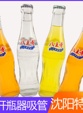 八王寺汽水玻璃瓶沈阳特产老口味