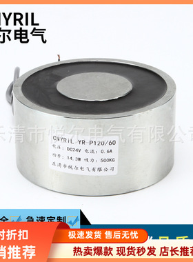 YR-P120/60交流吸盘式电磁铁 500KG起重式电磁铁 AC220V 电磁吸铁