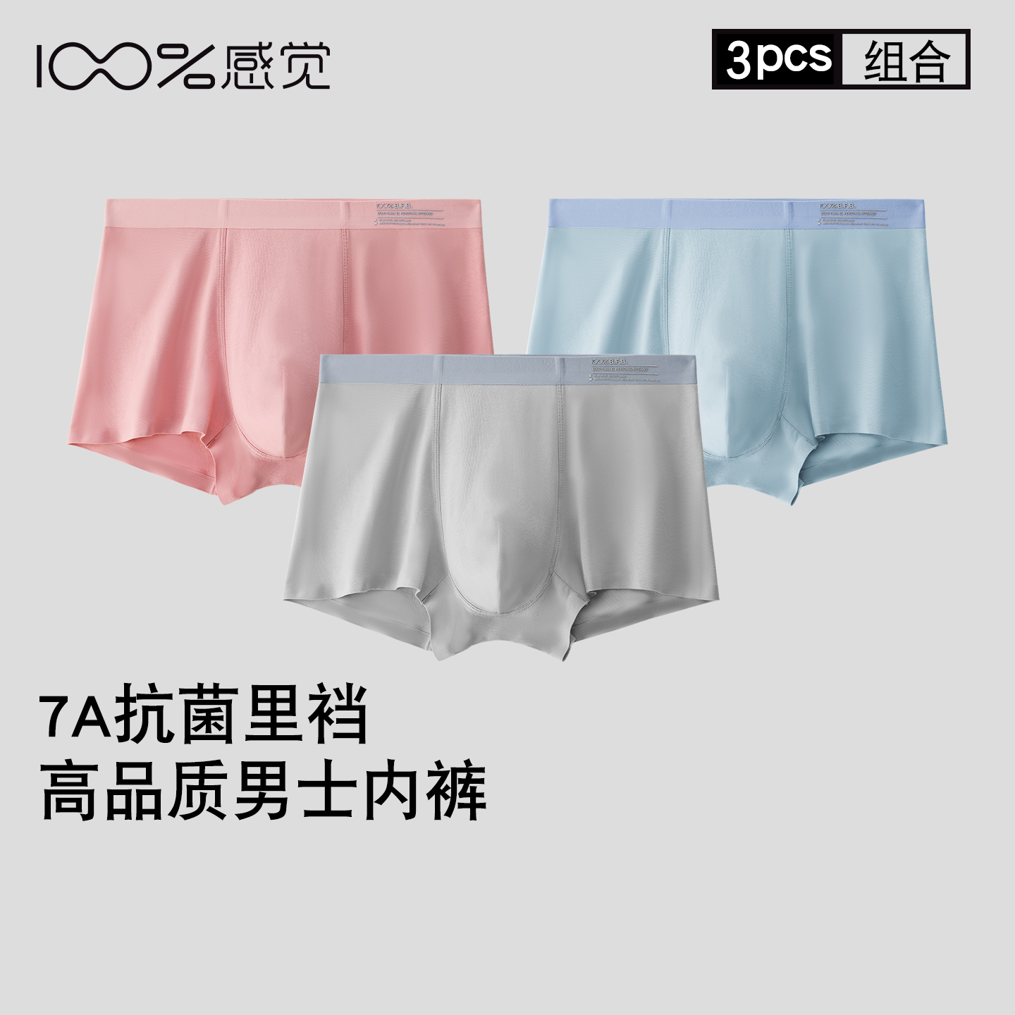 100%感觉百分百感觉中腰纯棉7A抗菌内档男士平角内裤组合三条008