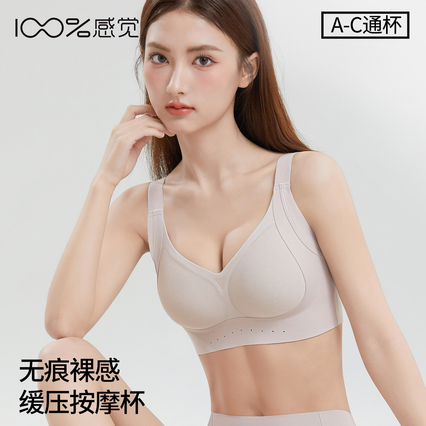 100%感觉内衣秋季新款无痕舒适