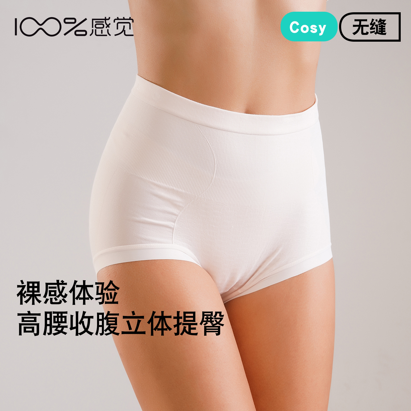 100%感觉女士高腰无缝轻塑三角裤