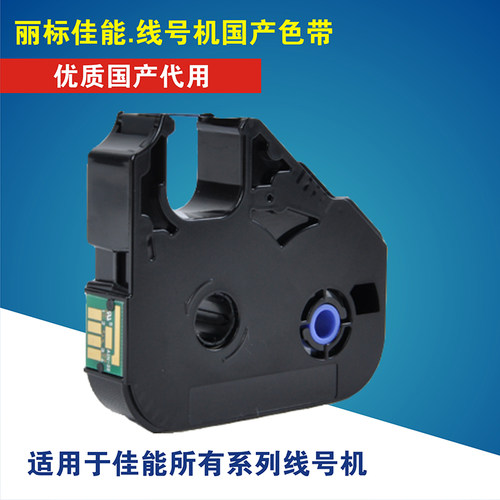 佳能色带线号机色带ch-200bk