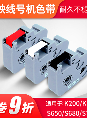 原装标映线号机S650/680/s700/K200黑色碳带RS-80B/100b/K-200B