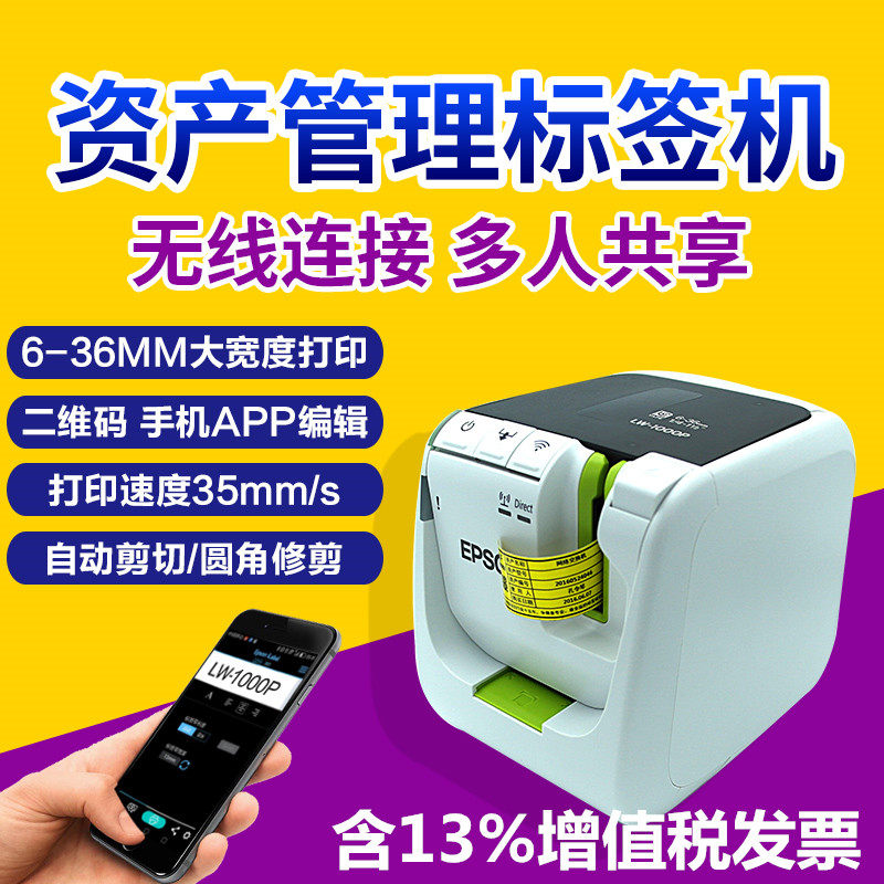爱普生标签机LW-1000P固定资产酒店员工标签打印机连wifi电脑手机在类目 办公设备/耗材/相关服务, 条码扫描/采集器材, 标签机/条码打印机中 - 来自Buy2taobao.com提供专业的淘宝代购服务