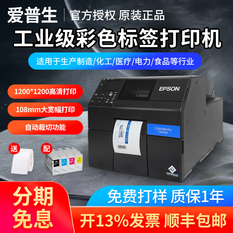 爱普生CW-C6030A/6530AP/8030彩色标签打印机商标A4不干胶打印机