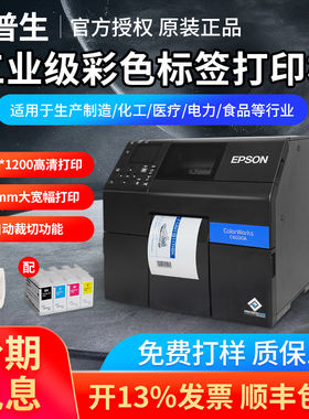 爱普生CW-C6030A/6530AP/8030彩色标签打印机商标A4不干胶打印机