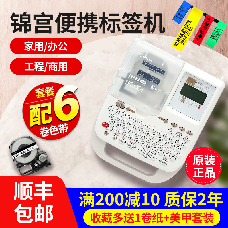 锦宫标签机SR230CH贴普乐便携家用手持线缆姓名贴纸标签打印机