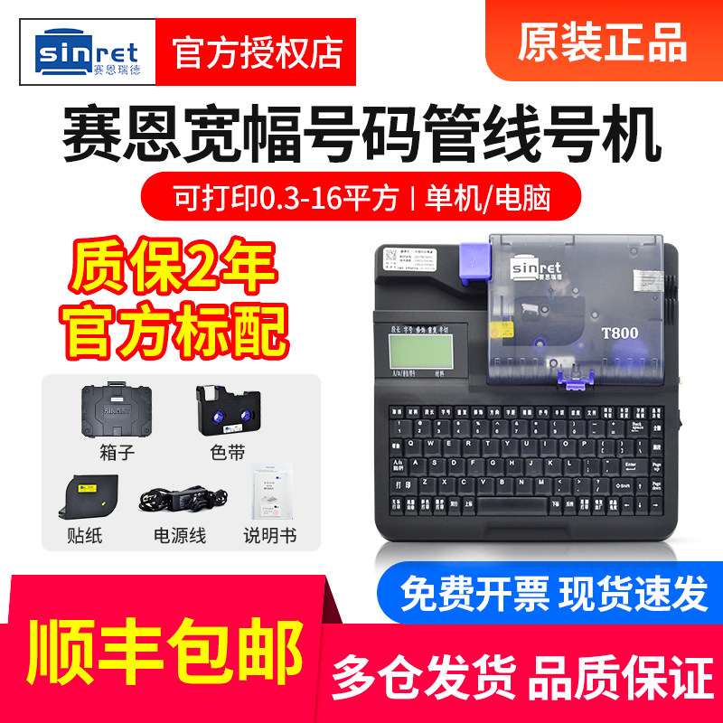 赛恩瑞德线号套管打印机图片