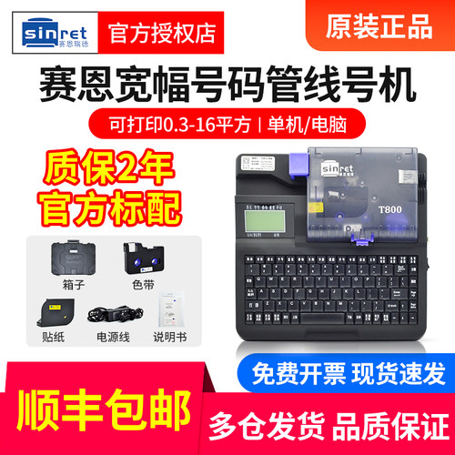 赛恩瑞德线号套管打印机