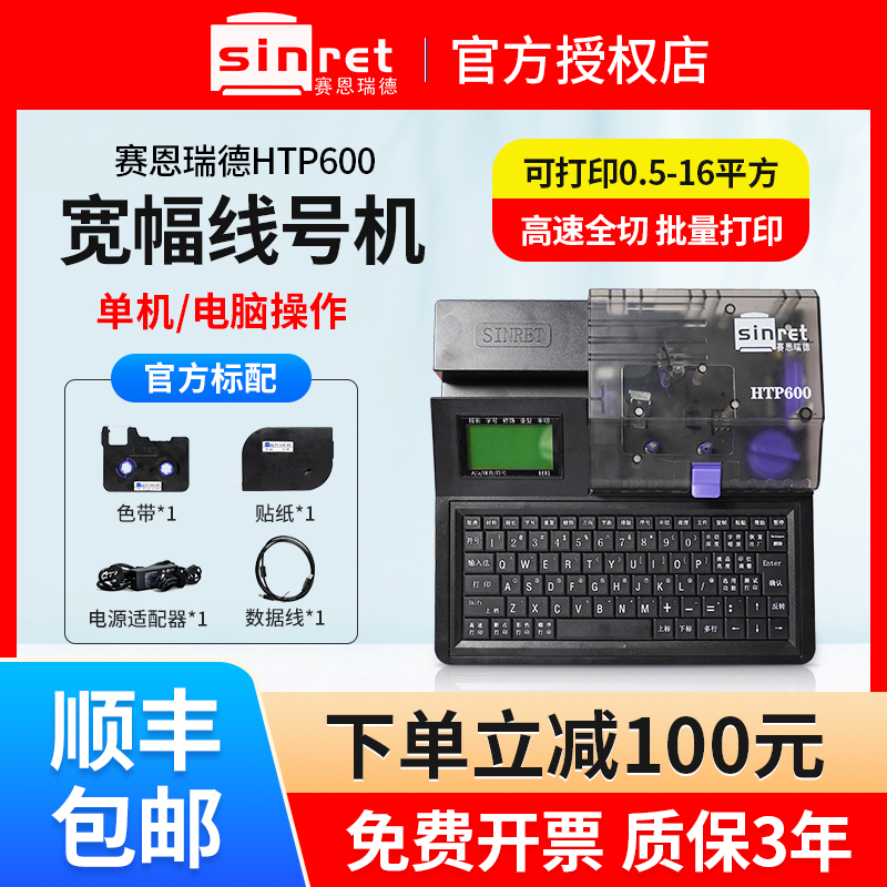 赛恩瑞德线号管打印机HTP600