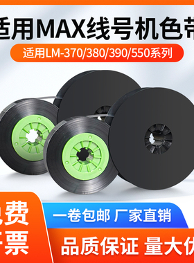 适用MAX线号机色带LM-IR300B黑色碳带LM-380EZ/390A/370A/550E/a2